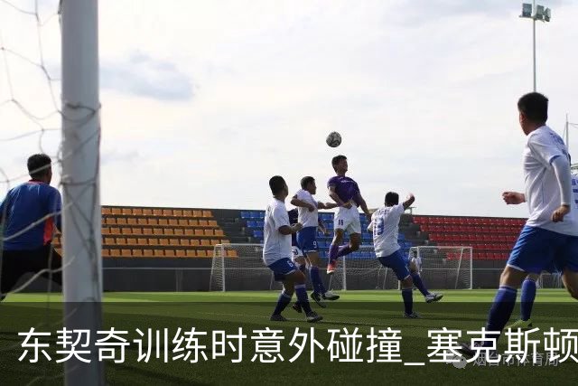 东契奇训练时意外碰撞 塞克斯顿受伤后两人友好互动