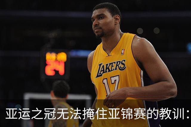 亚运之冠无法掩住亚锦赛的教训：张籽萱的成长与挑战