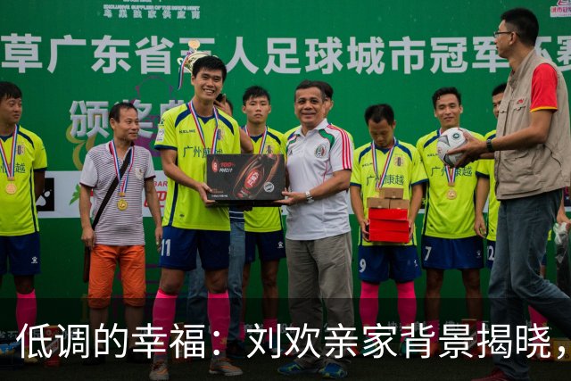 低调的幸福：刘欢亲家背景揭晓，重庆商界的宠儿