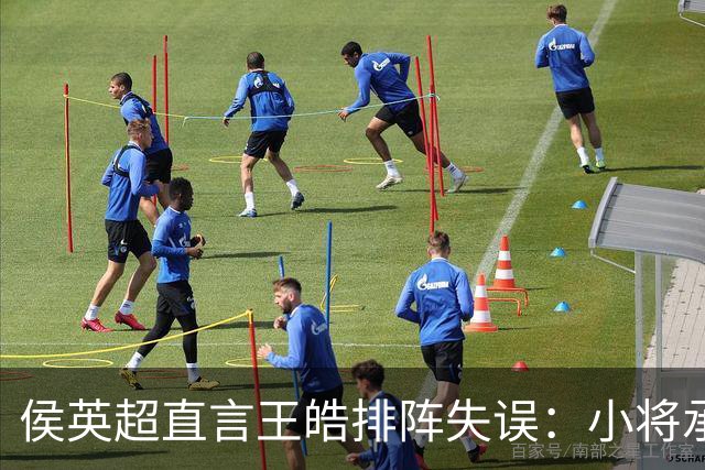 侯英超直言王皓排阵失误：小将承压致国乒失利