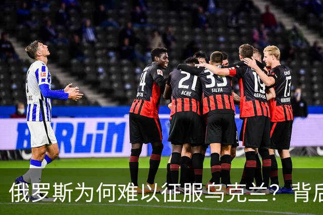 俄罗斯为何难以征服乌克兰？背后五大挑战亟待解读