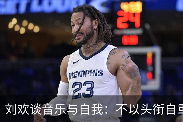 刘欢谈音乐与自我：不以头衔自重，永远仰望音乐的精神