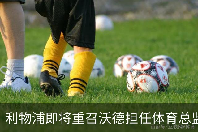 利物浦即将重召沃德担任体育总监，重塑球队管理格局
