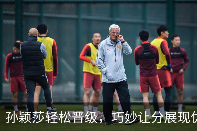 孙颖莎轻松晋级，巧妙让分展现优雅风度
