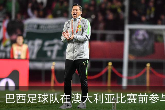 巴西足球队在澳大利亚比赛前参与原住民传统迎接仪式，球员忍俊不禁