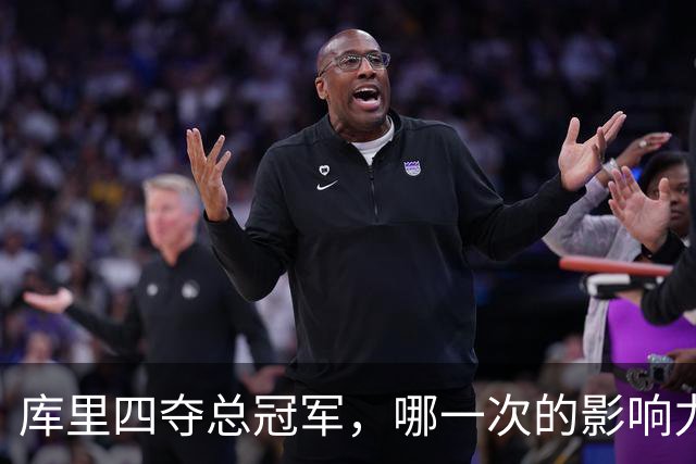 库里四夺总冠军，哪一次的影响力最弱？
