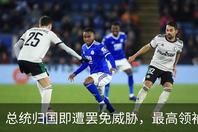 总统归国即遭罢免威胁，最高领袖发声绝不允许叛变