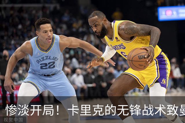 惨淡开局！卡里克的无锋战术致曼联尴尬