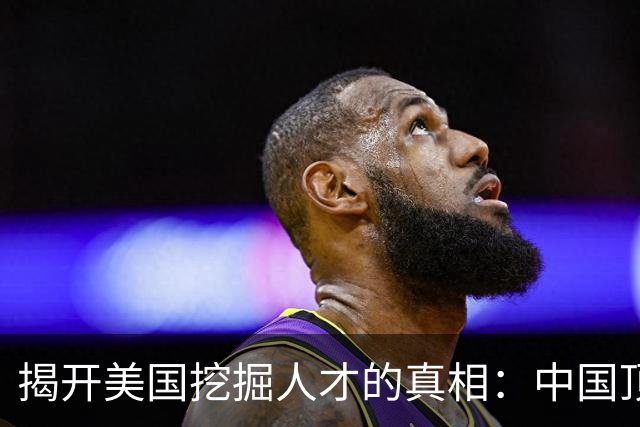 揭开美国挖掘人才的真相：中国顶尖人才如何被“收割