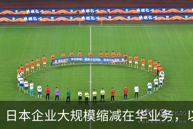 日本企业大规模缩减在华业务，以全新战略布局应对变化