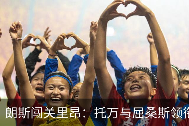 朗斯闯关里昂：托万与屈桑斯领衔首发阵容