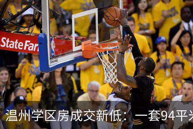 温州学区房成交新低：一套94平米法拍房仅97万