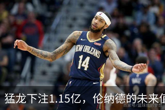 猛龙下注1.15亿，伦纳德的未来值得期待吗？