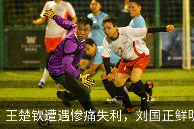 王楚钦遭遇惨痛失利，刘国正鲜明点评引发热议