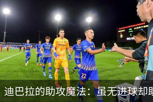 迪巴拉的助攻魔法：虽无进球却助罗马领跑意甲