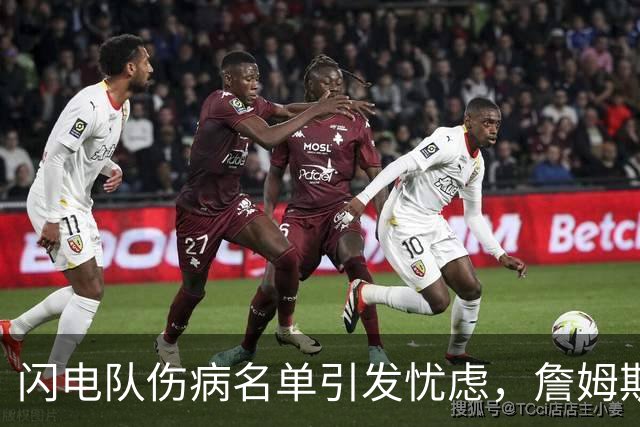 闪电队伤病名单引发忧虑，詹姆斯骨折仍坚持出战