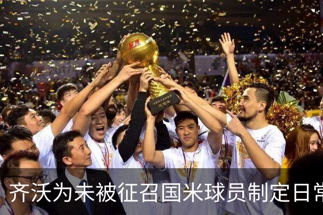 齐沃为未被征召国米球员制定日常训练计划，体现英超式管理风格