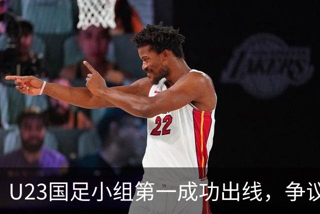 U23国足小组第一成功出线，争议裁判引发热议
